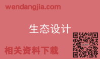 生态设计