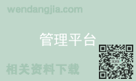 管理平台