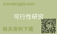 可行性研究