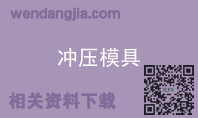 冲压模具