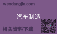 汽车制造