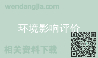 环境影响评价