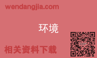 环境
