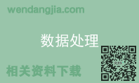 数据处理