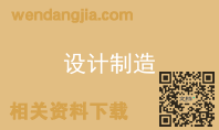 设计制造