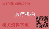 医疗机构