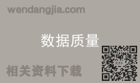 数据质量