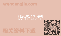 设备选型