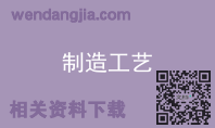 制造工艺