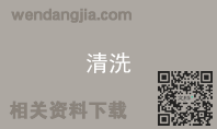 清洗