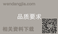 品质要求
