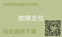 故障定位