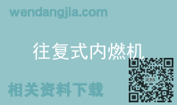 往复式内燃机