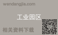 工业园区