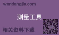 测量工具