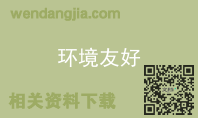 环境友好