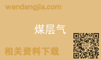 煤层气