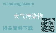 大气污染物
