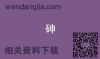 砷