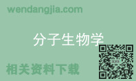 分子生物学