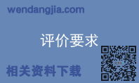评价要求