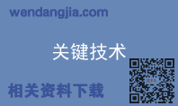 关键技术