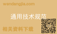 通用技术规范