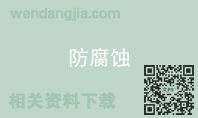 防腐蚀