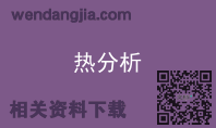 热分析