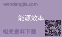 能源效率
