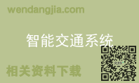 智能交通系统