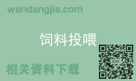 饲料投喂