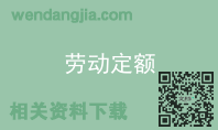 劳动定额