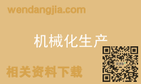 机械化生产