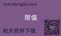 限值