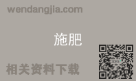 施肥