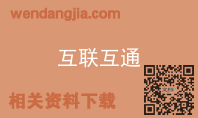 互联互通