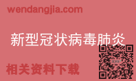 新型冠状病毒肺炎
