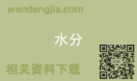 水分