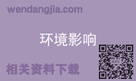 环境影响