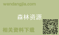 森林资源