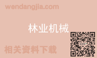 林业机械