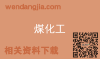 煤化工