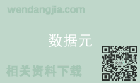 数据元