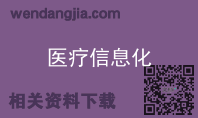 医疗信息化
