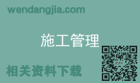 施工管理