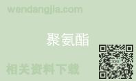 聚氨酯