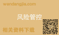 风险管控