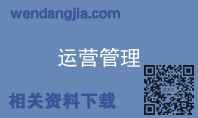 运营管理
