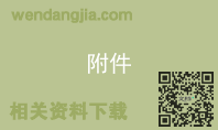附件